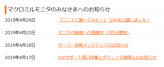 ポイントサイトマクロミルのお知らせと開催中キャンペーン ポイントサイト一覧 １番簡単な副業で副収入