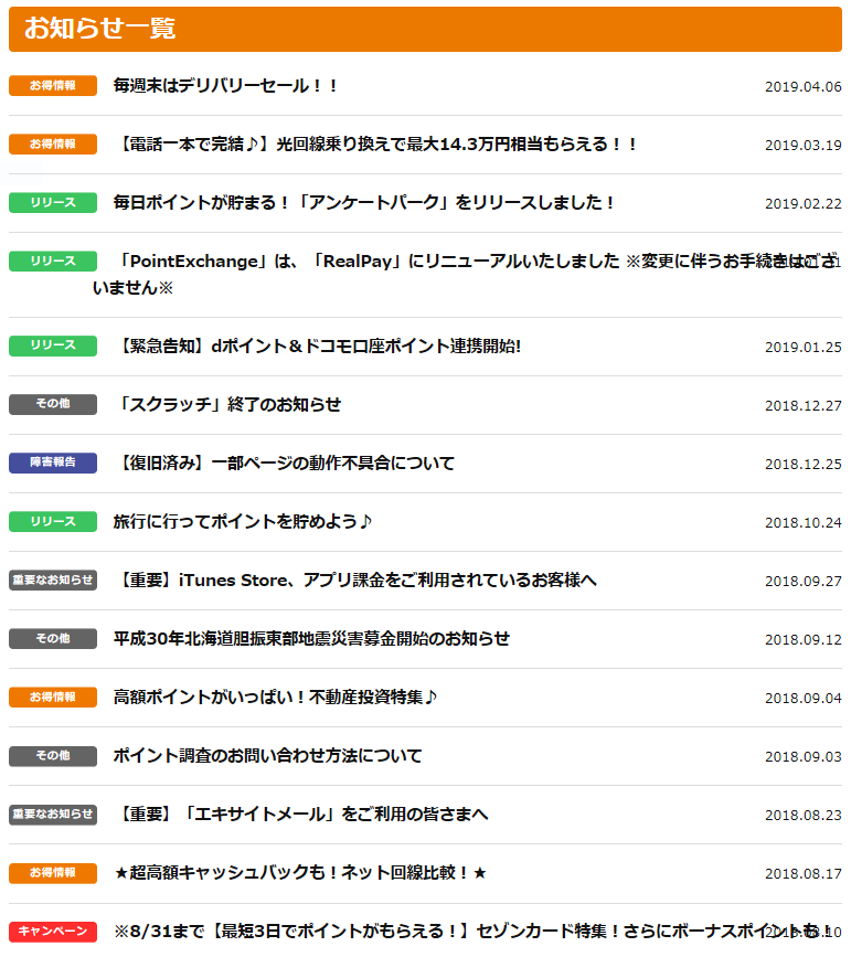 ポイントサイトげん玉のお知らせ一覧