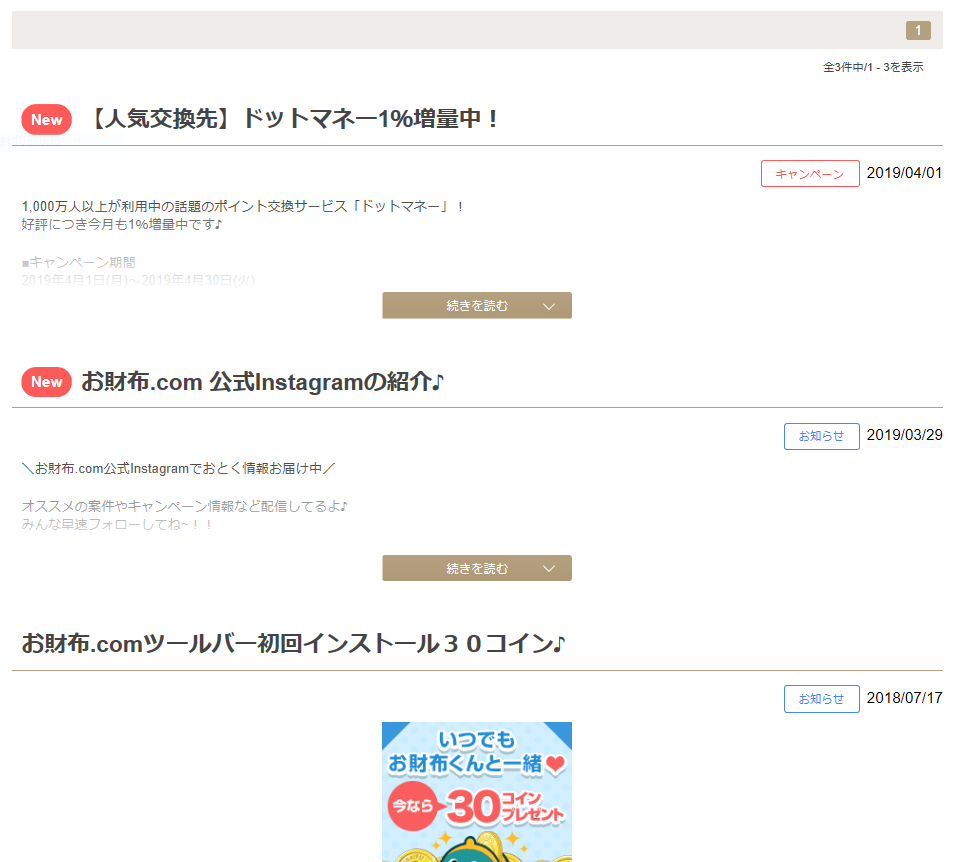 ポイントサイトお財布.comのお知らせ一覧のスクリーンショット