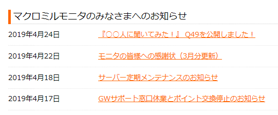 ポイントサイトマクロミルのお知らせ一覧