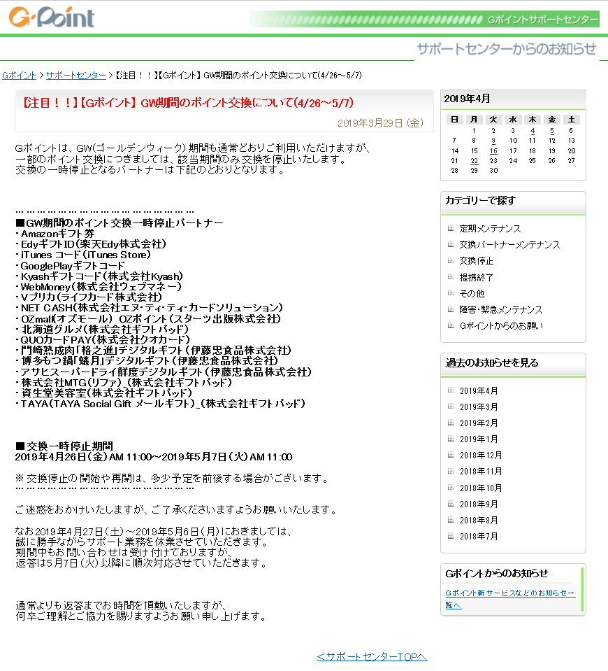 ポイントサイトGポイントのお知らせ一覧