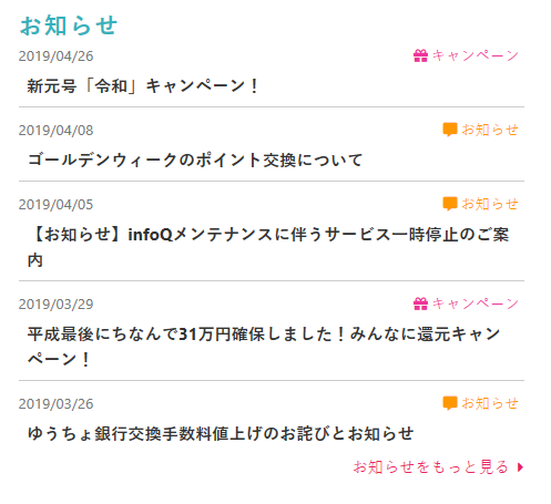 ポイントサイトインフォQのおしらせ一覧