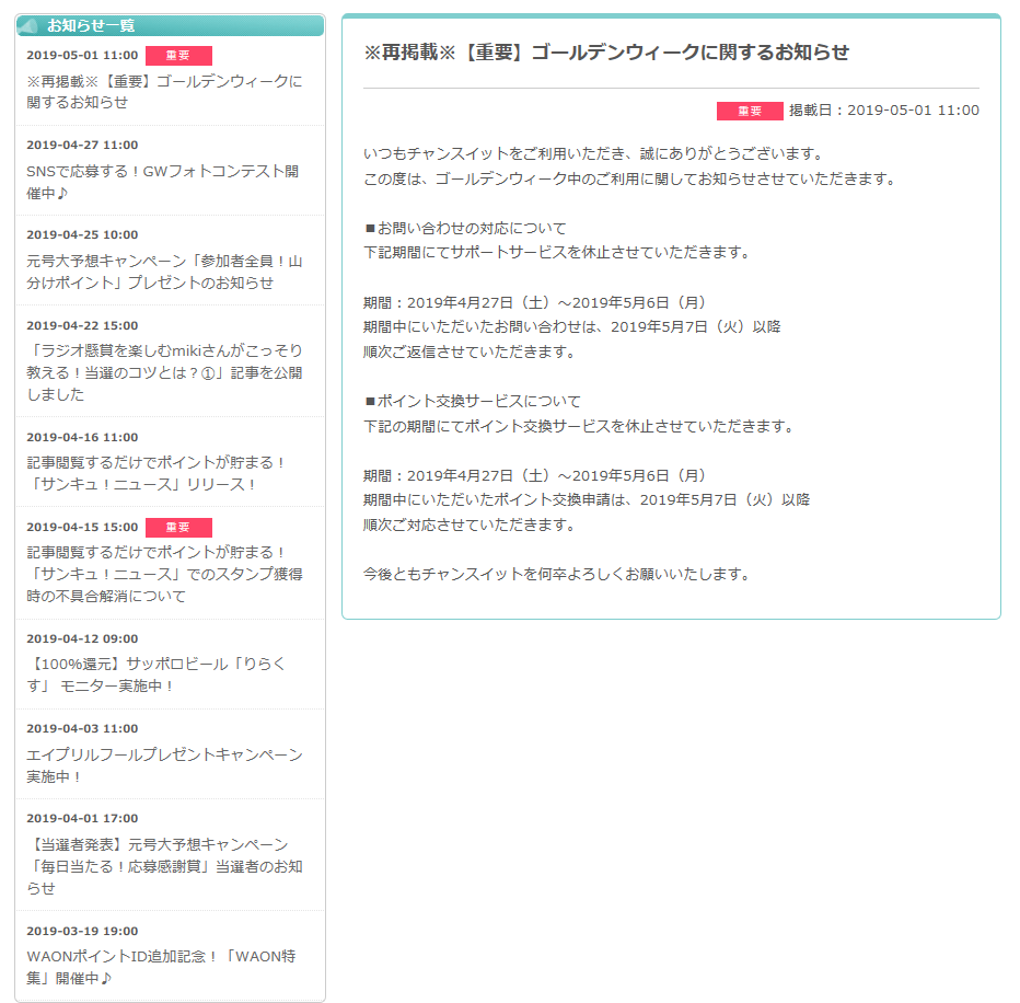 ポイントサイトチャンスイットのお知らせとキャンペーン一覧