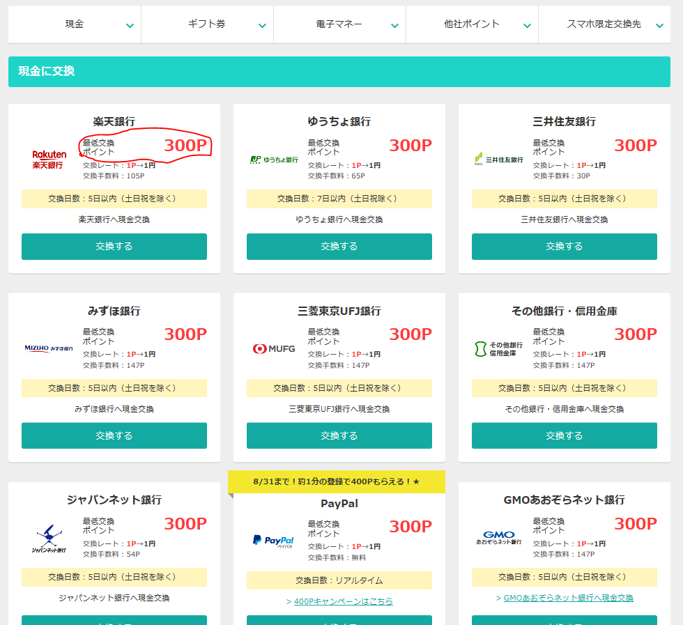 優良ポイントサイトモッピーのポイント交換画面