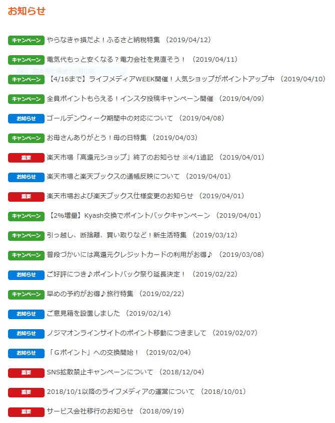 ポイントサイトライフメディアのお知らせと開催中キャンペーン一覧