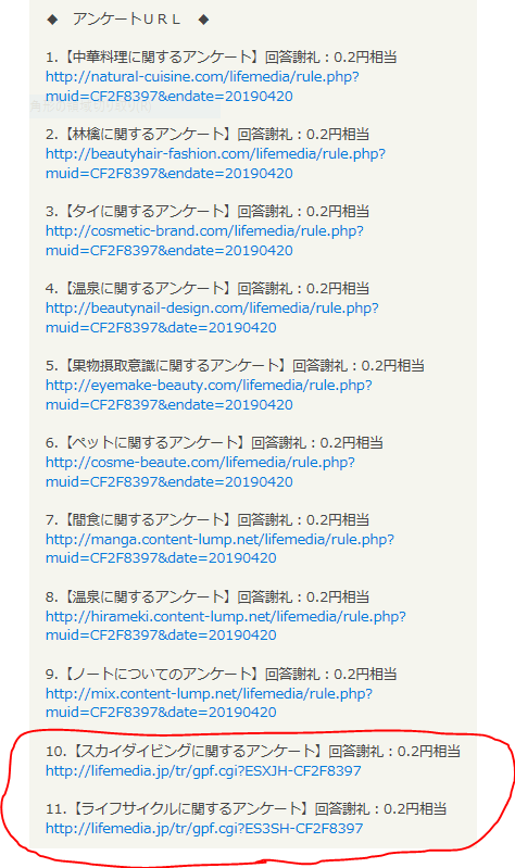 ポイントサイトライフメディアの広告付きアンケートの10~11番目に赤丸がしてあるスクリーンショット
