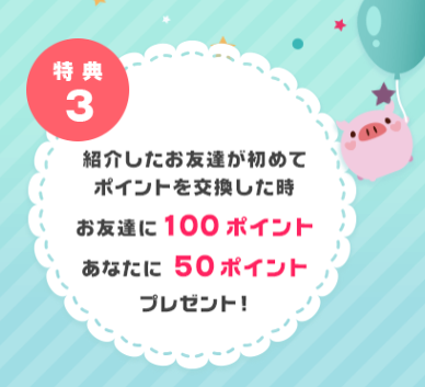 ポイントサイトポニー Poney のお友達紹介の報酬の詳細 ポイントサイト一覧 １番簡単な副業で副収入