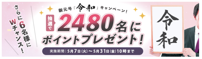 ポイントサイトインフォQの新元号「令和」キャンペーンのポスターで「抽選で2480名にポイントプレゼント」の文字と実施期間の説明