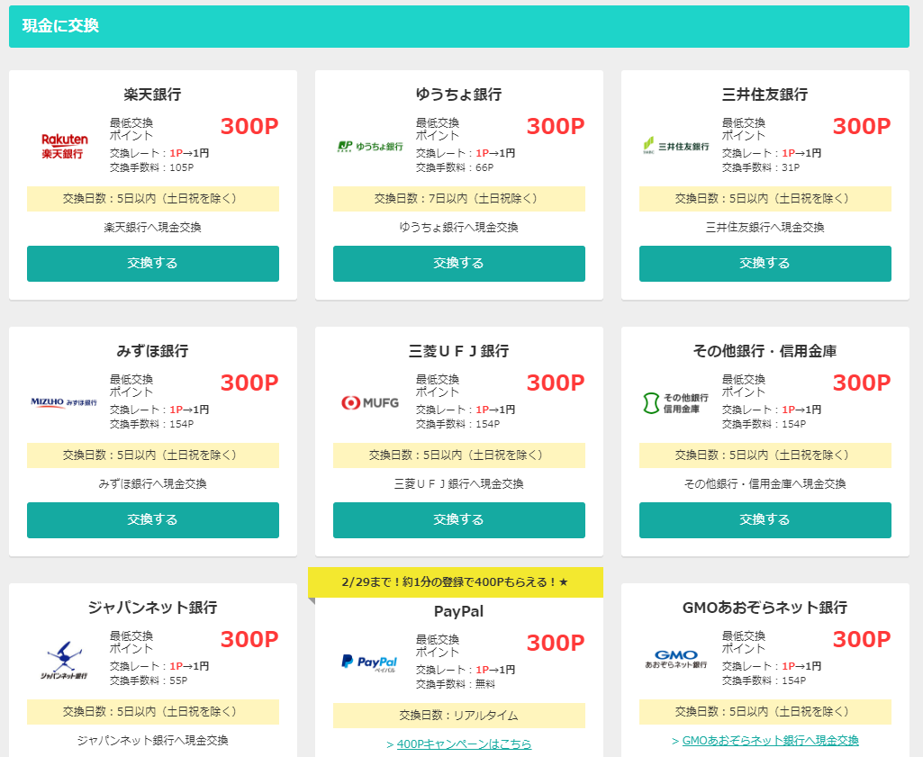 各ポイントサイトのリアルタイム換金（即時交換）ができる交換先一覧 | ポイ活ポイントサイト一覧｜１番簡単な副業で副収入